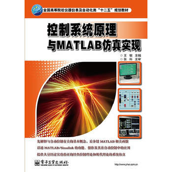 控制系统原理与MATLAB仿真实现 pdf epub mobi 下载