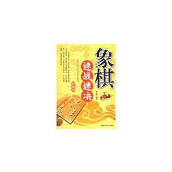 象棋速战速决