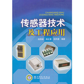 传感器技术及工程应用 赵凯岐 吴红星 倪风雷 中国电力出版社 9787512322189 pdf epub mobi 下载