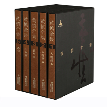 黃慎全集全5冊 範迪安/黃慎書畫集畫集山水花鳥畫書法冊頁文集/美術繪畫基礎技法教程書籍/國畫技巧從入 pdf epub mobi 電子書 下載