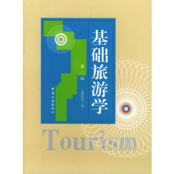 基础旅游学 pdf epub mobi 下载