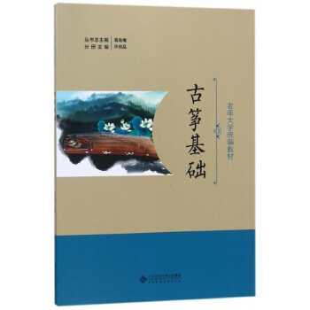 古筝基础(老年大学统编教材)