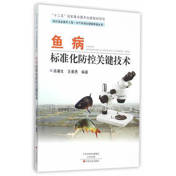 鱼病标准化防控关键技术 pdf epub mobi 下载