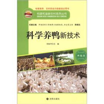 构建和谐新农村系列丛书 养殖类：科学养鸭新技术 pdf epub mobi 电子书 下载