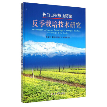 长白山宿根山野菜反季栽培技术研究 9787567718890 pdf epub mobi 下载