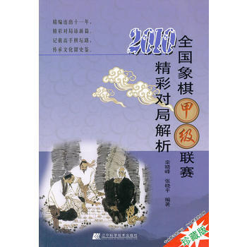 2010全国象棋甲级联赛精彩对局解析 pdf epub mobi 电子书 下载