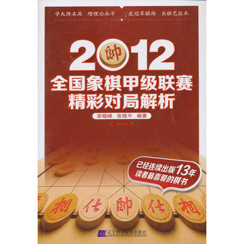2012全国象棋甲级联赛精彩对局解析 pdf epub mobi 下载