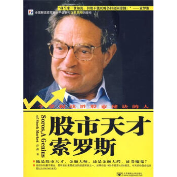 股市天纔索羅斯 pdf epub mobi 電子書 下載