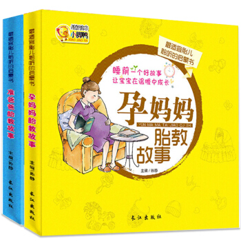 全套2册正版 孕妈妈胎教故事书+准爸爸胎教故事书 胎宝宝 孕期孕妇孕产育婴睡前早教图书 经典胎教故事 pdf epub mobi 下载