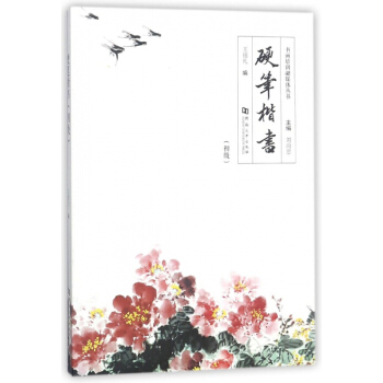 硬笔楷书(初级)/书画培训融媒体丛书