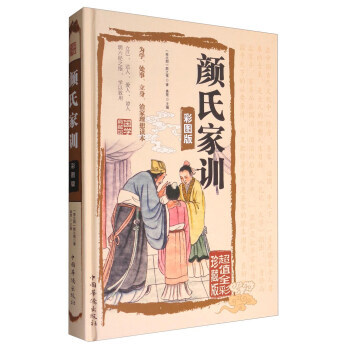 颜氏家训(彩图版 超值全彩珍藏版) [南北朝] 颜之推,桑楚 pdf epub mobi 下载