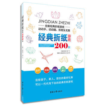 经典折纸游戏200例 pdf epub mobi 电子书 下载