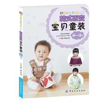 韩式百变宝贝童装0~3岁 阿瑛,郑红 pdf epub mobi 电子书 下载