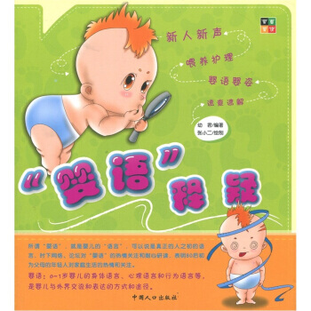 “婴语”释疑 pdf epub mobi 下载