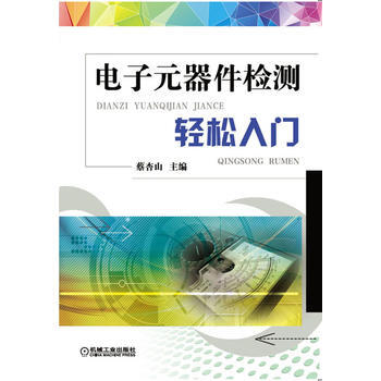 电子元器件检测轻松入门 pdf epub mobi 下载