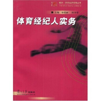 體育經紀人實務