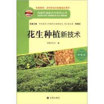 构建和谐新农村系列丛书 种植类：花生种植新技术 pdf epub mobi 下载