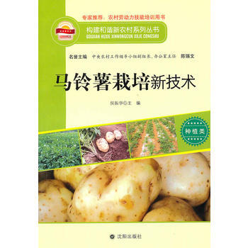 构建和谐新农村系列丛书—马铃薯栽培新技术 pdf epub mobi 下载