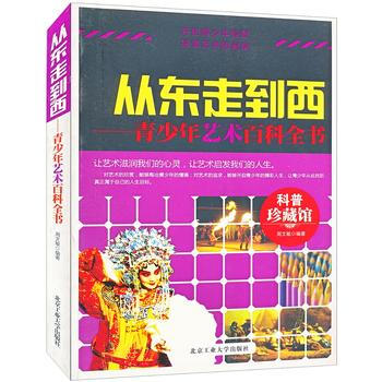 从东走到西——青少年艺术百科全书 北京工业大学出版社 pdf epub mobi 下载