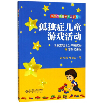 孤独症儿童游戏活动(以乐高积木为干预媒介的游戏化课程)/孤独症儿童教育系列丛书 pdf epub mobi 下载