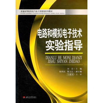 电路和模拟电子技术实验指导 pdf epub mobi 下载