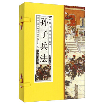 中国书籍国学馆：孙子兵法(套装全4卷) pdf epub mobi 电子书 下载