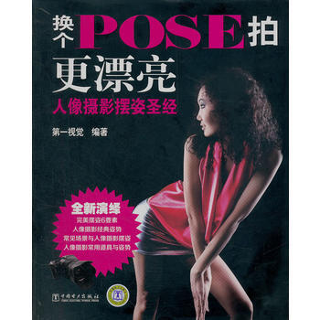 換個Pose拍更漂亮——人像攝影擺姿 第一視覺 中國電力齣版社 9787512328792