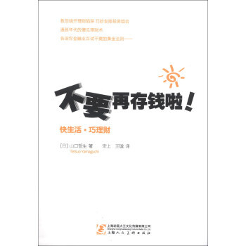 不要再存钱啦!