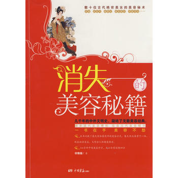 消失的美容秘笈 中国画报出版社 pdf epub mobi 下载