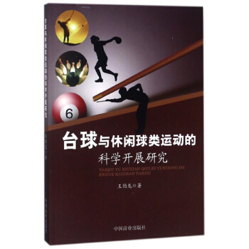 台球与休闲球类运动的科学开展研究