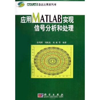 MATLAB语言应用系列书：应用MATLAB实现信号分析和处理 pdf epub mobi 下载