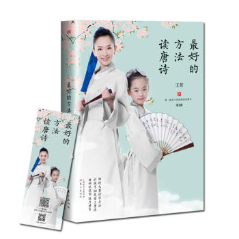 正版 最好的方法读唐诗 王芳 东方出版社 9787506092852 pdf epub mobi 下载