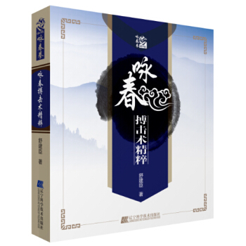 咏春搏击术精粹 pdf epub mobi 电子书 下载