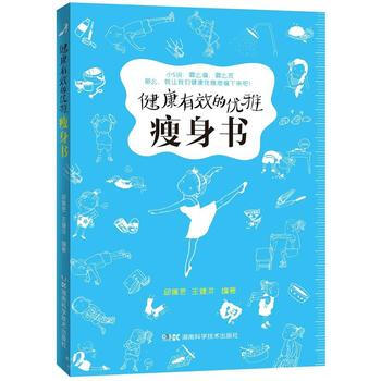 健康有效的优雅瘦身书 pdf epub mobi 下载