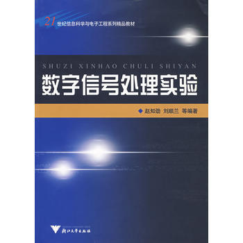 數字信號處理實驗 pdf epub mobi 下载