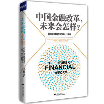 中国金融改革,未来会怎样?