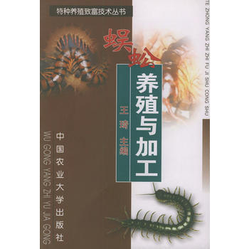 蜈蚣养殖与加工——特种养殖致富技术丛书 pdf epub mobi 下载
