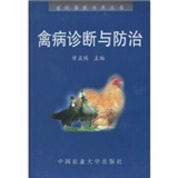 禽病诊断与防治 pdf epub mobi 下载