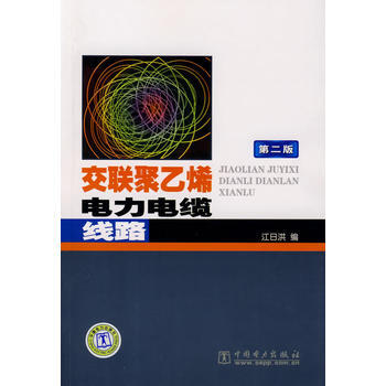交聯聚乙烯電力電纜綫路(第二版) 江日洪 中國電力齣版社 9787508382883 pdf epub mobi 下载