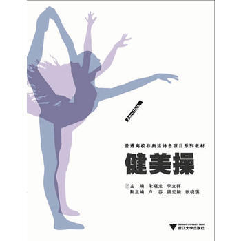 健美操(普通高校非奥运特色项目系列教材) pdf epub mobi 电子书 下载