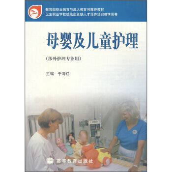 教育部职业教育与成人教育司推荐教材 卫生职业学校技能型紧缺人才培养培训教学用书:母婴及儿童