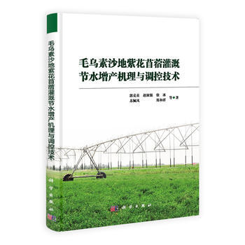 毛乌素沙地紫花苜蓿灌溉节水增产机理与调控技术 pdf epub mobi 电子书 下载