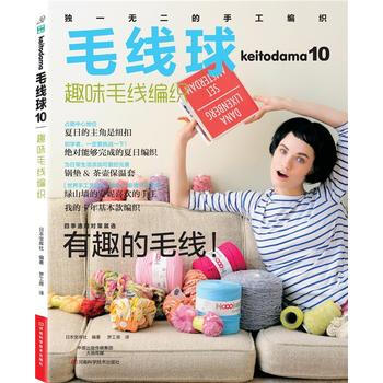 毛线球10：趣味毛线编织 pdf epub mobi 电子书 下载