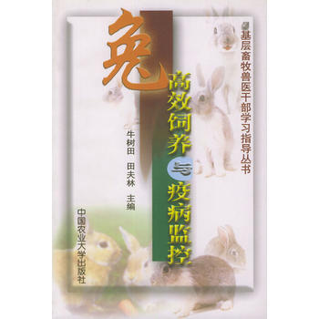 兔高效饲养与疫病监控——基层畜牧兽医干部学习指导丛书 pdf epub mobi 电子书 下载