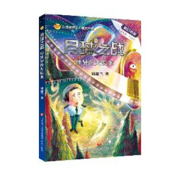 方方蛋原创儿童文学馆:月球之战--怪异的失踪案
