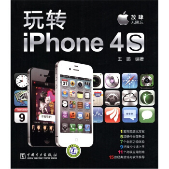 玩轉iPhone 4S pdf epub mobi 下载