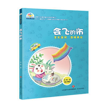 會飛的布--蘇梅 彩虹花橋梁書係列
