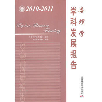 中國科協學科發展研究係列報告--2010-2011毒理學學科發展報告