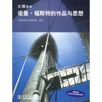 諾曼 福斯特的作品與思想(附CD-ROM光盤一張)/大師係列 大師係列叢書編輯部著 中國電