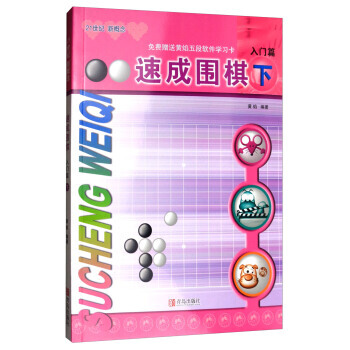 速成围棋：入门篇(下 2017版) 青岛出版社 pdf epub mobi 下载